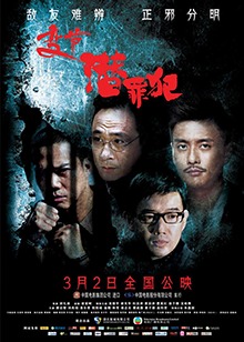 变节:潜罪犯