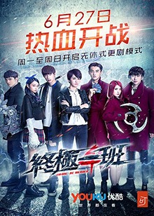 终极一班4