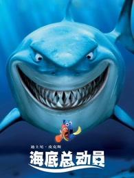 海底总动员1-2部