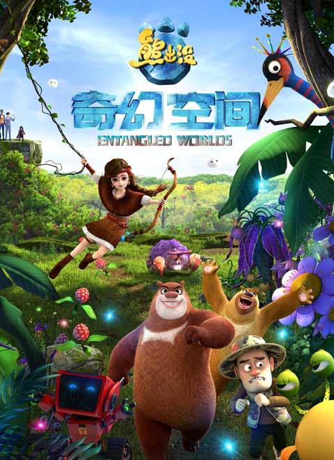 《熊出没·奇幻空间》则继续围绕"森林"做题目,讲述熊大,熊二和光头强