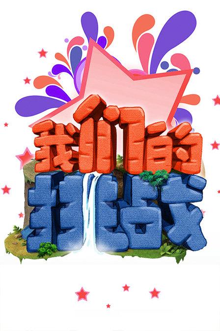 我们的挑战 第一季